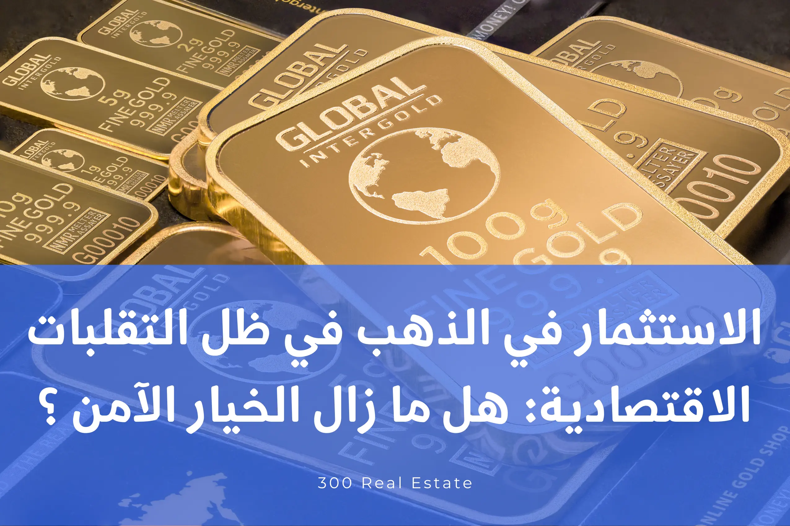 الاستثمار في الذهب في ظل التقلبات الاقتصادية: هل ما زال الخيار الآمن للمستثمرين؟